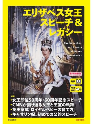 cover image of [音声データ付き]エリザベス女王　スピーチ＆レガシー（EE BOOKS）